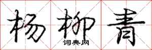 龐中華楊柳青行書怎么寫