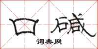 駱恆光口鹼隸書怎么寫
