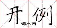 侯登峰開例楷書怎么寫