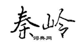 曾慶福秦嶺行書個性簽名怎么寫