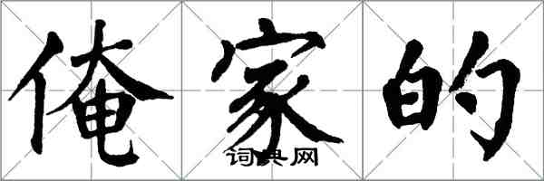 翁闓運俺家的楷書怎么寫