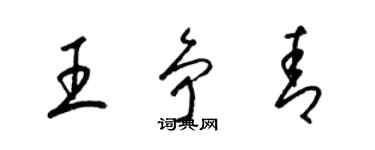 梁錦英王爭青草書個性簽名怎么寫