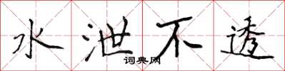 侯登峰水泄不透楷書怎么寫
