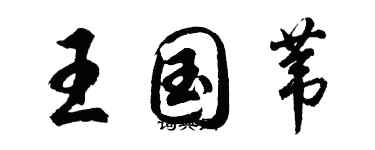 胡問遂王國葦行書個性簽名怎么寫