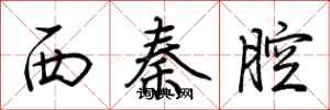 荊霄鵬西秦腔行書怎么寫