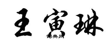 胡問遂王寅琳行書個性簽名怎么寫