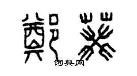 曾慶福鄭葵篆書個性簽名怎么寫