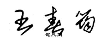 朱錫榮王春筠草書個性簽名怎么寫