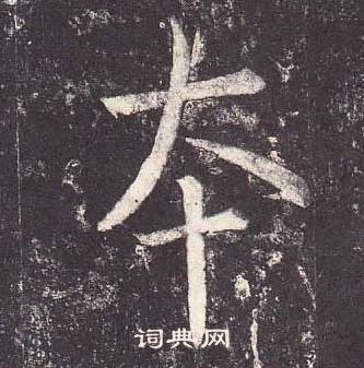 鄭雲逵在李廣業碑中寫的本