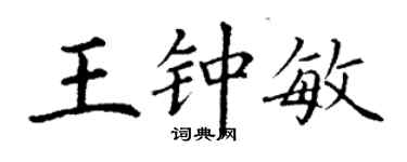 丁謙王鍾敏楷書個性簽名怎么寫