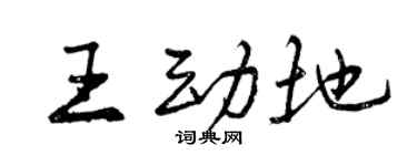 曾慶福王動地行書個性簽名怎么寫