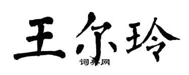 翁闓運王爾玲楷書個性簽名怎么寫