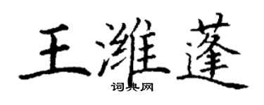 丁謙王濰蓬楷書個性簽名怎么寫