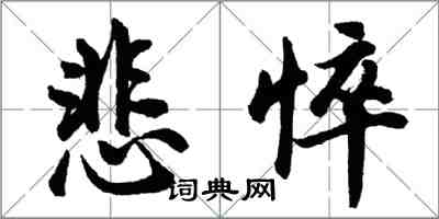 胡問遂悲悴行書怎么寫