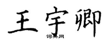 丁謙王宇卿楷書個性簽名怎么寫