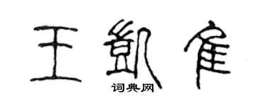 陳聲遠王凱佳篆書個性簽名怎么寫