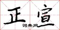 周炳元正宣楷書怎么寫