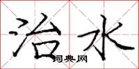 龐中華治水楷書怎么寫