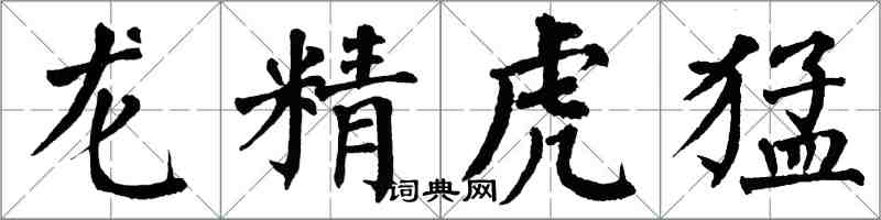 翁闓運龍精虎猛楷書怎么寫