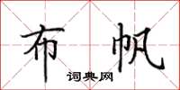 田英章布帆楷書怎么寫