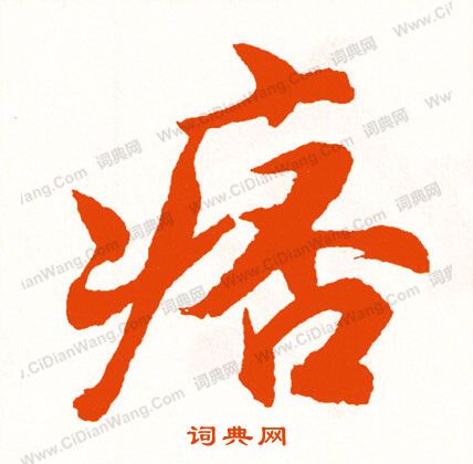 鈞篆書書法_鈞字書法_篆書字典