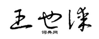曾慶福王也謀草書個性簽名怎么寫