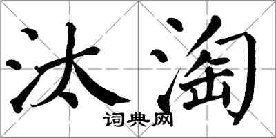 翁闓運汰淘楷書怎么寫