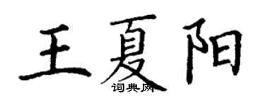 丁謙王夏陽楷書個性簽名怎么寫