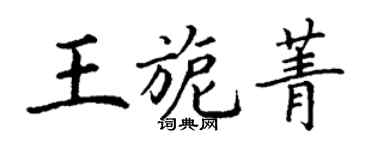 丁謙王旎菁楷書個性簽名怎么寫