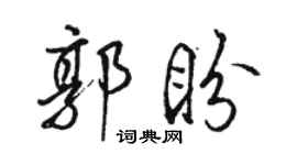 駱恆光郭盼行書個性簽名怎么寫