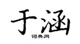 丁謙於涵楷書個性簽名怎么寫