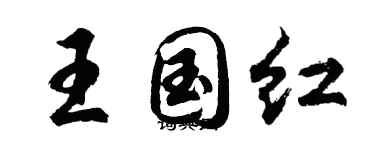 胡問遂王國紅行書個性簽名怎么寫