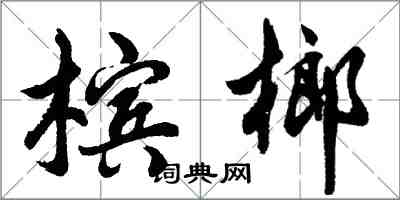 胡問遂檳榔行書怎么寫