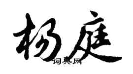 胡問遂楊庭行書個性簽名怎么寫
