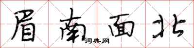 段相林眉南面北行書怎么寫