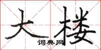 駱恆光大樓楷書怎么寫