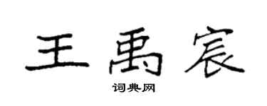 袁強王禹宸楷書個性簽名怎么寫
