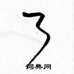 駱恆光寫的硬筆草書了