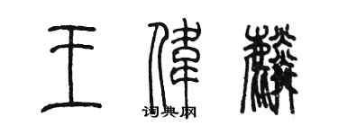 陳墨王偉麟篆書個性簽名怎么寫