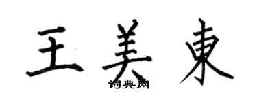 何伯昌王美東楷書個性簽名怎么寫