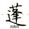盧中南寫的硬筆楷書蓬