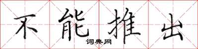 田英章不能推出楷書怎么寫