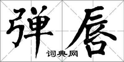 翁闓運彈唇楷書怎么寫