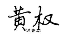 曾慶福黃權行書個性簽名怎么寫