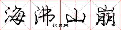 龐中華海沸山崩行書怎么寫