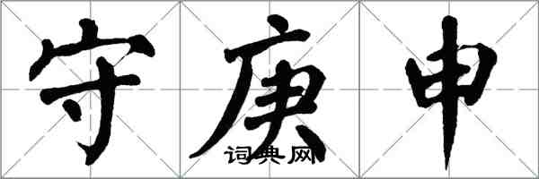 翁闓運守庚申楷書怎么寫