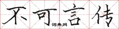駱恆光不可言傳楷書怎么寫