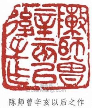 “陳師曾辛亥以後之作”篆刻印章