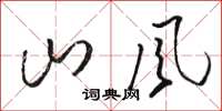 駱恆光山風草書怎么寫