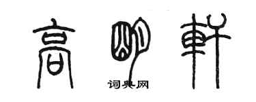 陳墨高明軒篆書個性簽名怎么寫